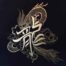 <strong>Dragon</strong><br><br>Drawing characters and its meaning together. 龍 means dragon in Mandarin. In Chinese mythology, dragons traditionally symbolize strong and auspicious power with control over water, rainfall, lightning and thunder.<br><br>22 x 30 inches. Gold ink on black paper.