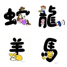 <strong>Family Portrait</strong> <br> <br> <p>Private commission. The owner wanted a fun and playful series to celebrate her family with their respective Chinese zodiac signs. For the husband and wife, I embedded their personalities into their respective characters. She enjoys country music and he enjoys pizza and running. </p> <p>蛇 means snake</p> <p>龍 means dragon</p> <p>羊 means sheep</p> <p>馬 means horse</p> <p> The owner also wanted these pieces to follow a consistent convention in the event of a new arrival in their family. Currently, there are 4 pieces but the final art count has yet to be determined. I love that they created a way to incorporate future growth with these art works. </p> 11 x 14 in each. Mixed media. May 2021.